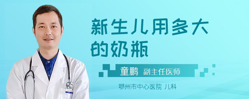 新生儿用多大的奶瓶