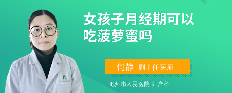 女孩子月经期可以吃菠萝蜜吗