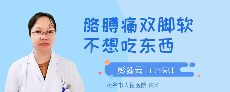 胳膊痛双脚软不想吃东西