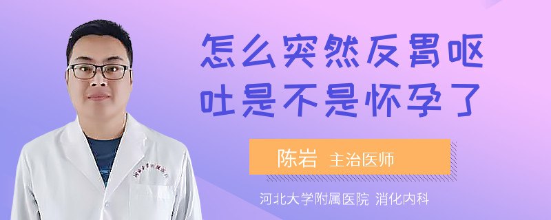 怎么突然反胃呕吐是不是怀孕了