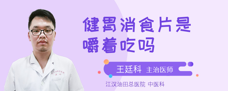 健胃消食片是嚼着吃吗