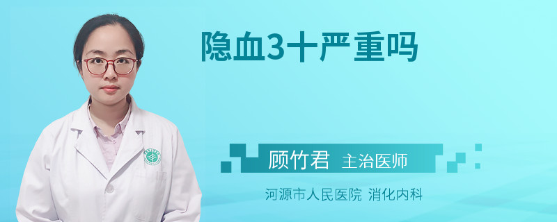 隐血3十严重吗