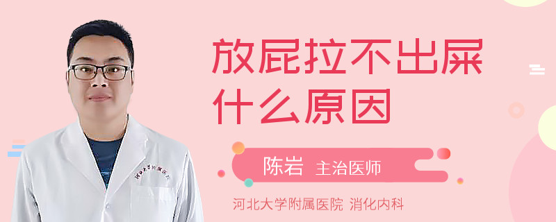 放屁拉不出屎什么原因