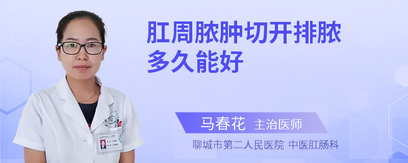 肛周脓肿切开排脓多久能好