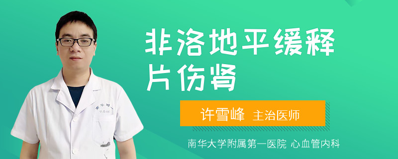 非洛地平缓释片伤肾