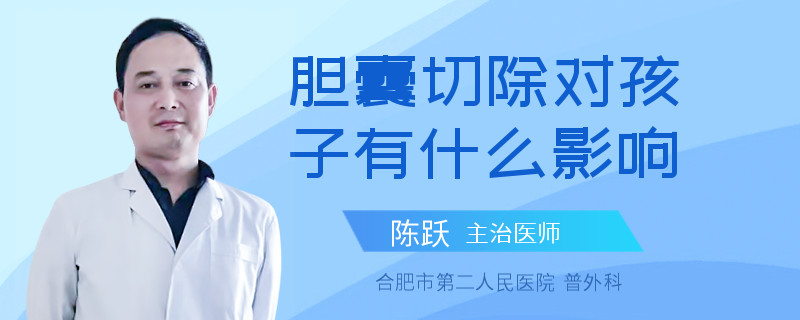 胆囊切除对孩子有什么影响