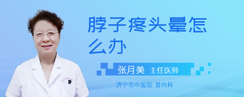 脖子疼头晕怎么办