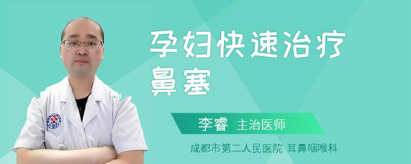 孕妇快速治疗鼻塞