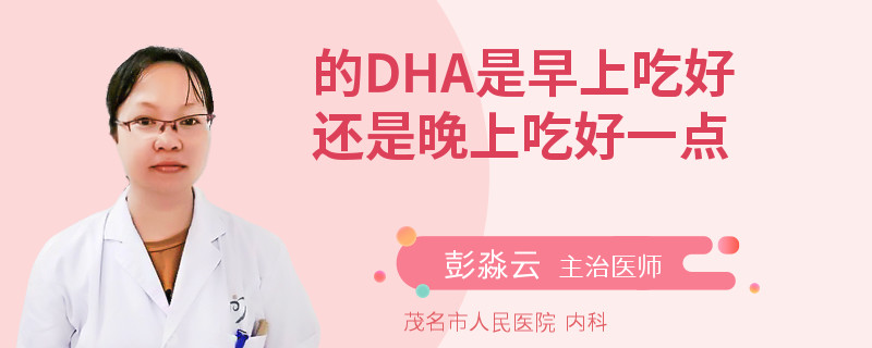 的DHA是早上吃好还是晚上吃好一点