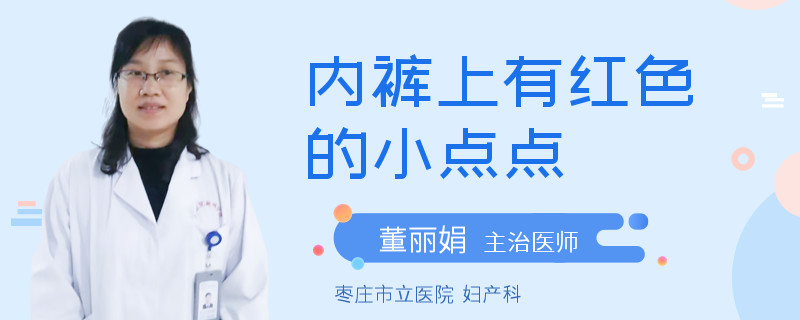 内裤上有红色的小点点
