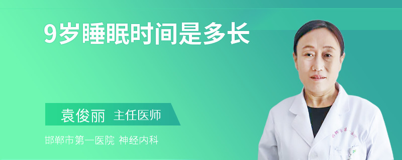 9岁睡眠时间是多长