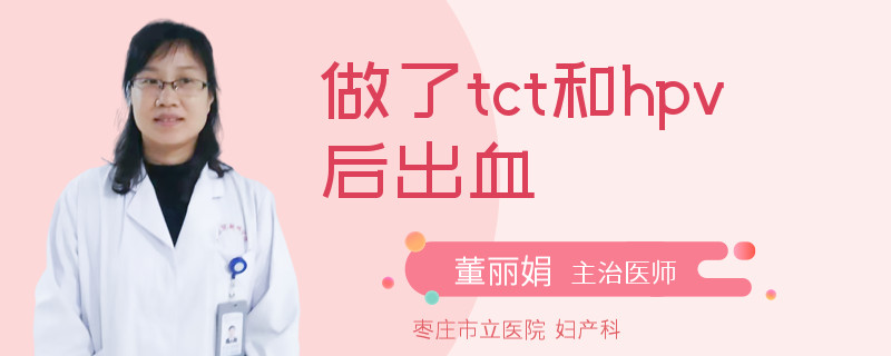 做了tct和hpv后出血