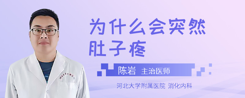 为什么会突然肚子疼