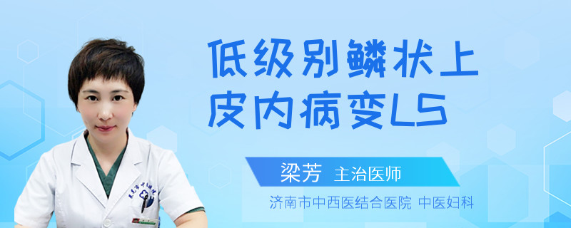 低级别鳞状上皮内病变LS