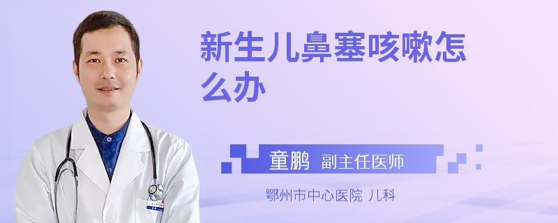 新生儿鼻塞咳嗽怎么办
