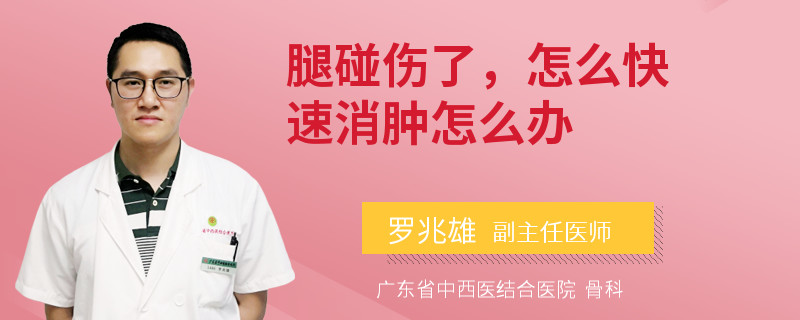 腿碰伤了，怎么快速消肿怎么办