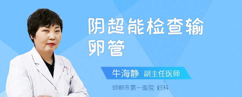 阴超能检查输卵管