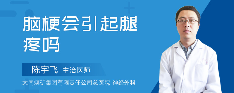 脑梗会引起腿疼吗