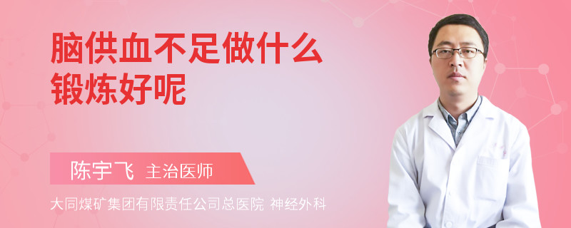 脑供血不足做什么锻炼好呢