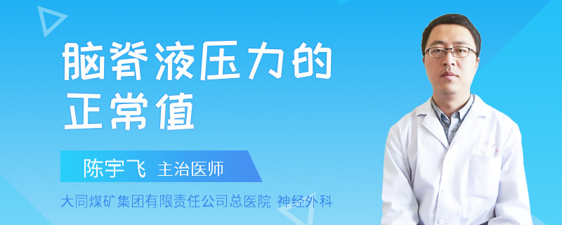 脑脊液压力的正常值