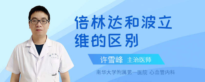 倍林达和波立维的区别