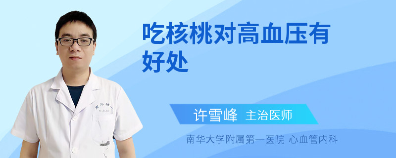 吃核桃对高血压有好处