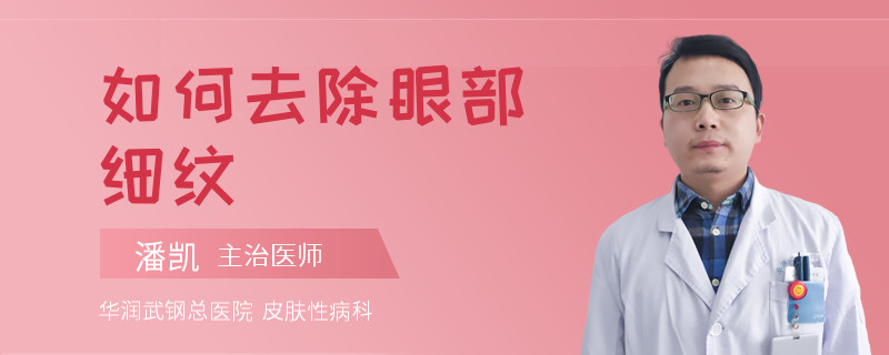 如何去除眼部细纹