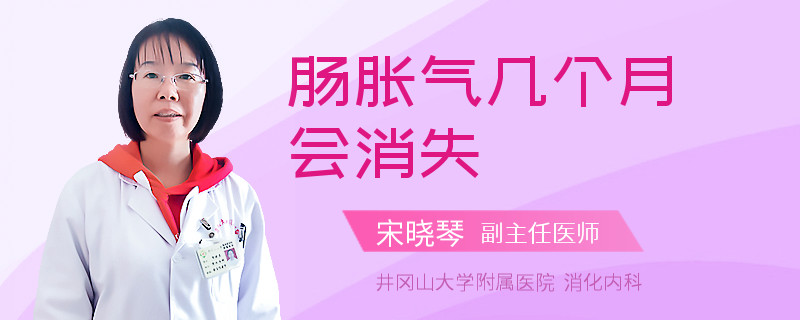 肠胀气几个月会消失