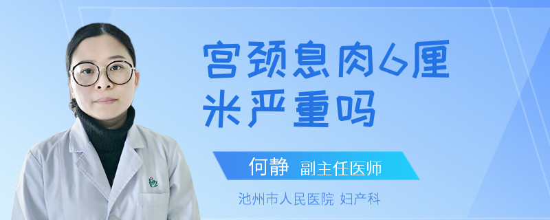 宫颈息肉6厘米严重吗