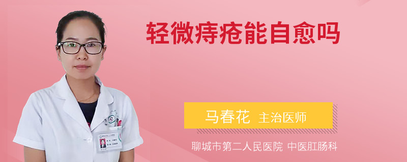 轻微痔疮能自愈吗