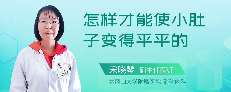 怎样才能使小肚子变得平平的