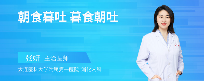 朝食暮吐 暮食朝吐