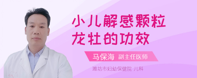 小儿解感颗粒龙牡的功效