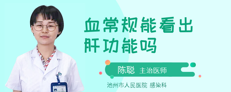 血常规能看出肝功能吗