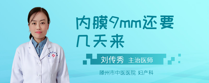 内膜9mm还要几天来