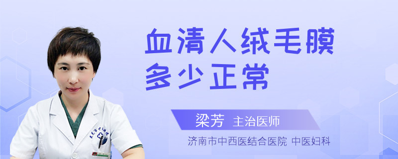 血清人绒毛膜多少正常