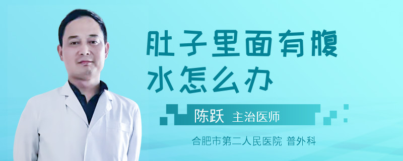 肚子里面有腹水怎么办