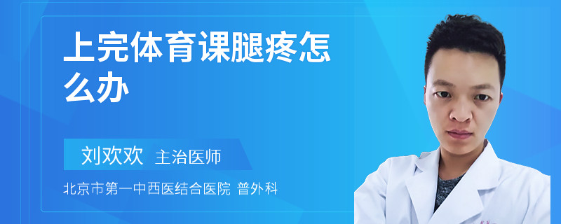 上完体育课腿疼怎么办