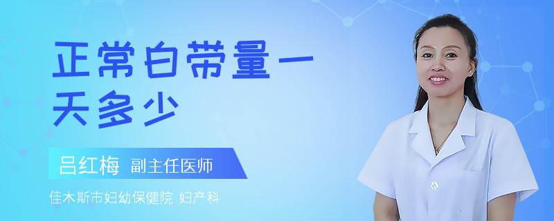 正常白带量一天多少