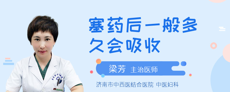 塞药后一般多久会吸收
