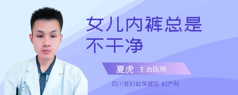 女儿内裤总是不干净