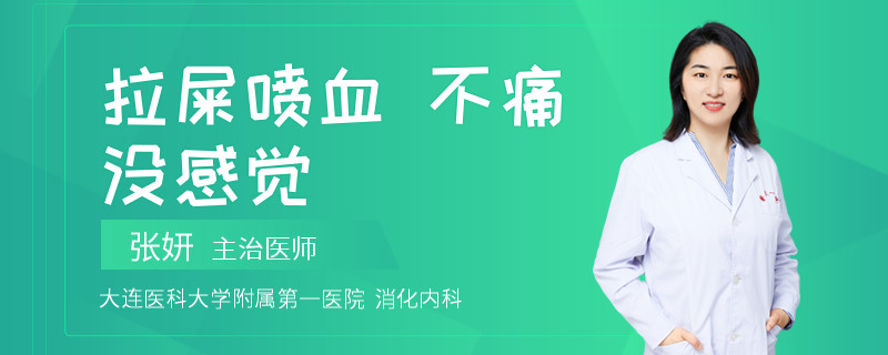 拉屎喷血 不痛没感觉