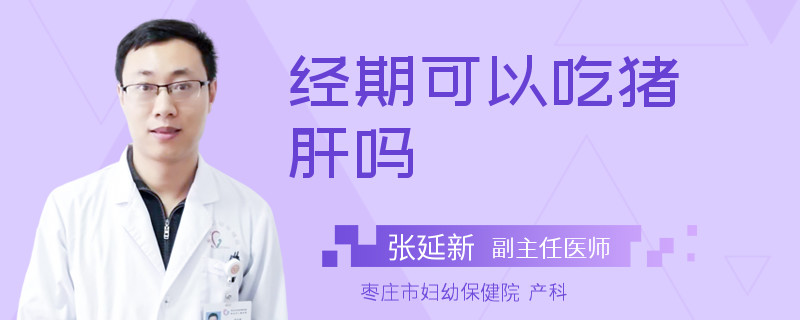 经期可以吃猪肝吗