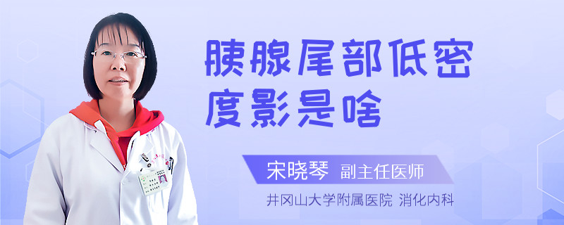 胰腺尾部低密度影是啥