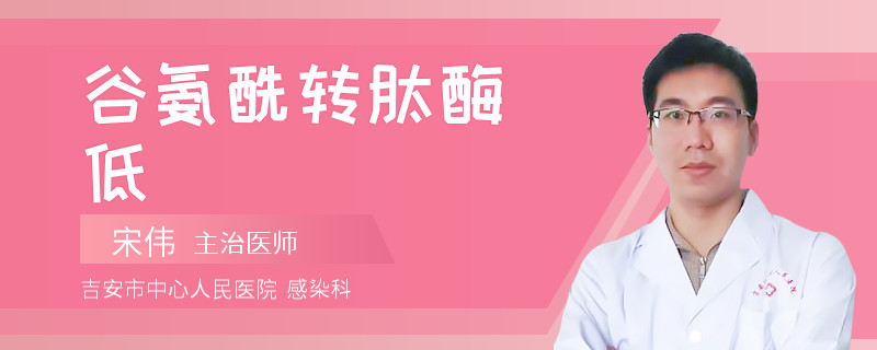 谷氨酰转肽酶低