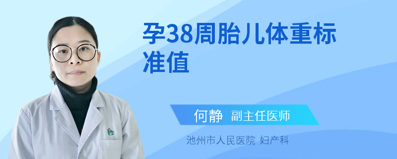 孕38周胎儿体重标准值