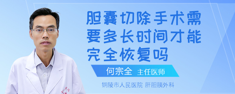 胆囊切除手术需要多长时间才能完全恢复吗