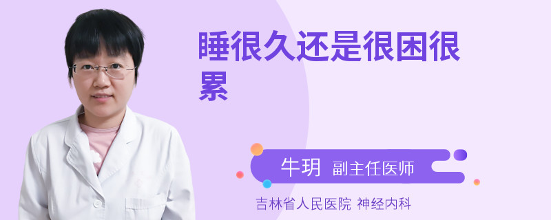 睡很久还是很困很累