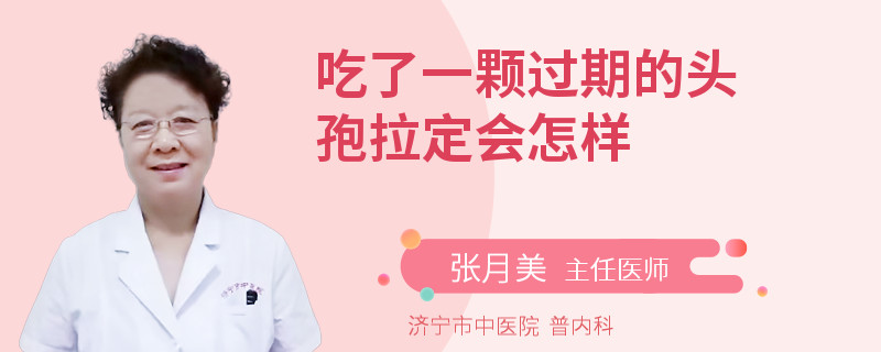 吃了一颗过期的头孢拉定会怎样