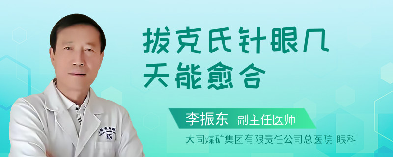 拔克氏针眼几天能愈合